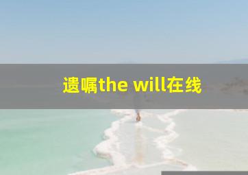 遗嘱the will在线